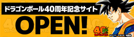 ドラゴンボール40周年記念サイトOPEN!