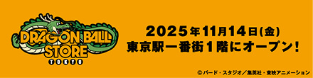 ドラゴンボールストア TOKYO 2025年11月14日(金)東京駅一番街1階にオープン!