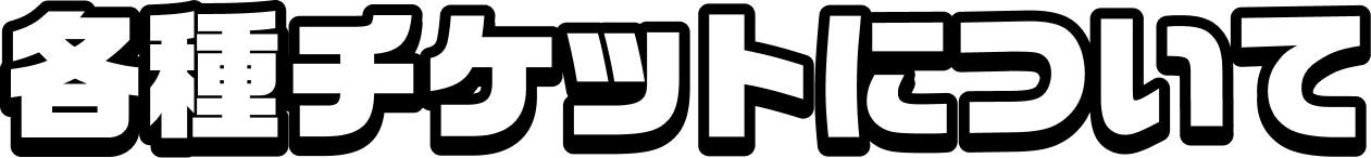 各種チケットについて