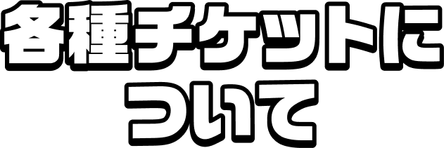 各種チケットについて
