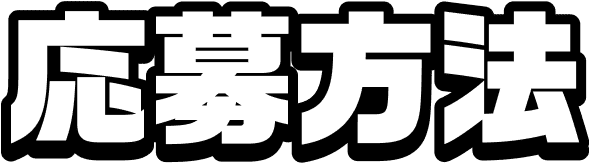 応募方法