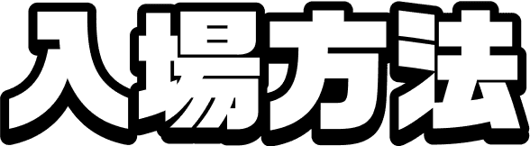 入場方法