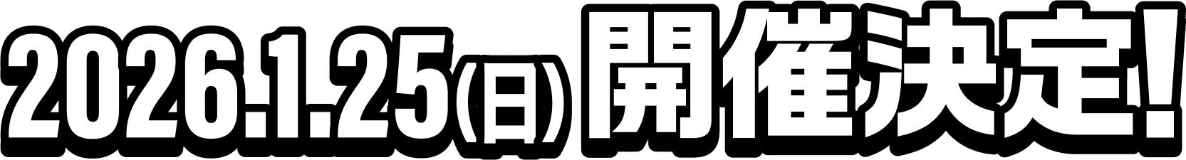 2026.1.25(日)開催決定!