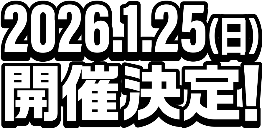 2026.1.25(日)開催決定!