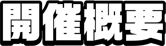 開催概要