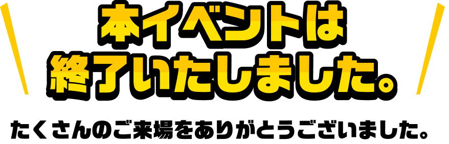 本イベントは終了いたしました。たくさんのご来場をありがとうございました。