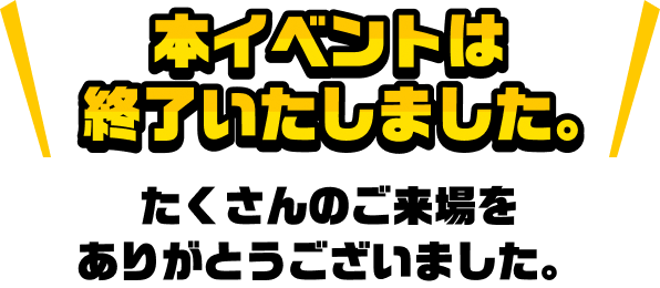 本イベントは終了いたしました。たくさんのご来場をありがとうございました。